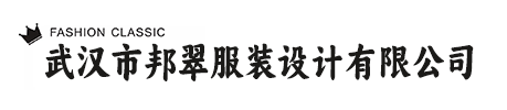 武汉市邦翠服装设计有限公司